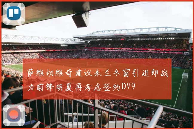 萨维切维奇建议米兰冬窗引进即战力前锋明夏再考虑签约DV9