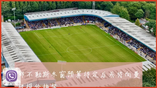那不勒斯冬窗预算待定后或将向曼联报价梅努