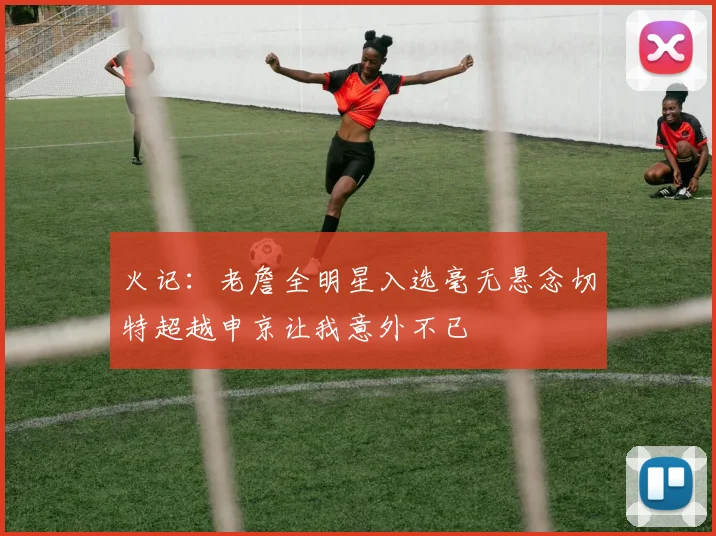 火记：老詹全明星入选毫无悬念切特超越申京让我意外不已