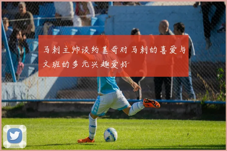 马刺主帅谈约基奇对马刺的喜爱与文班的多元兴趣爱好