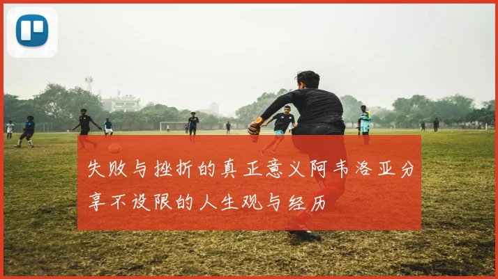 失败与挫折的真正意义阿韦洛亚分享不设限的人生观与经历