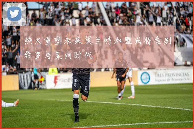 热火重塑未来莫兰特加盟或将告别希罗与莱利时代
