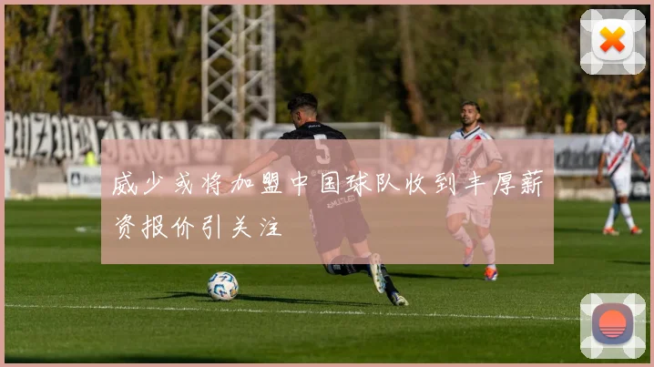 威少或将加盟中国球队收到丰厚薪资报价引关注