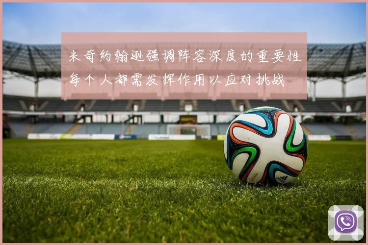 米奇约翰逊强调阵容深度的重要性每个人都需发挥作用以应对挑战