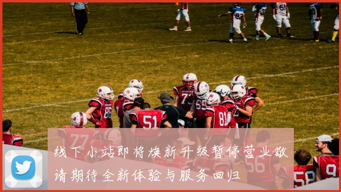 线下小站即将焕新升级暂停营业敬请期待全新体验与服务回归
