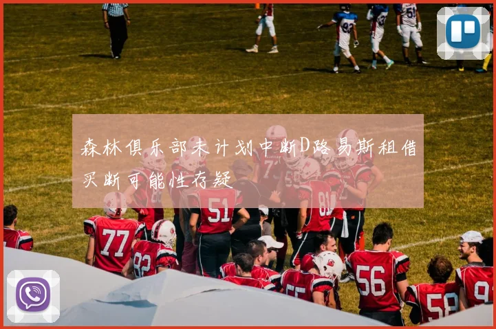 森林俱乐部未计划中断D路易斯租借买断可能性存疑