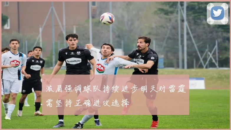 浓眉强调球队持续进步明天对雷霆需坚持正确进攻选择