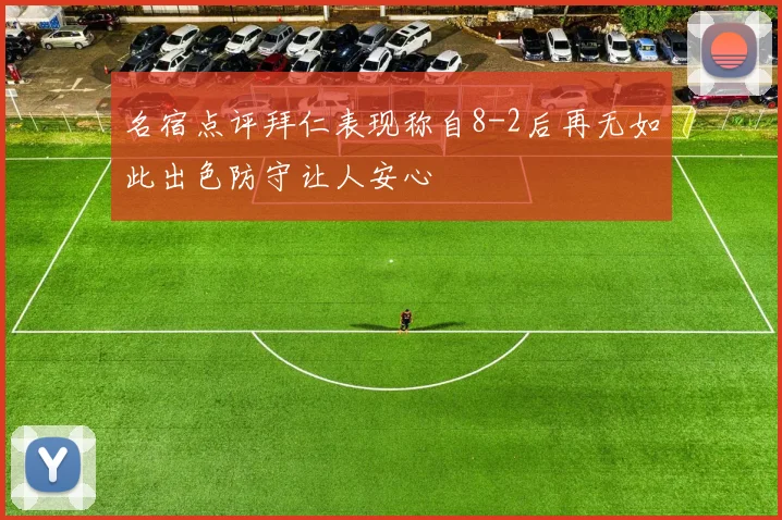 名宿点评拜仁表现称自8-2后再无如此出色防守让人安心