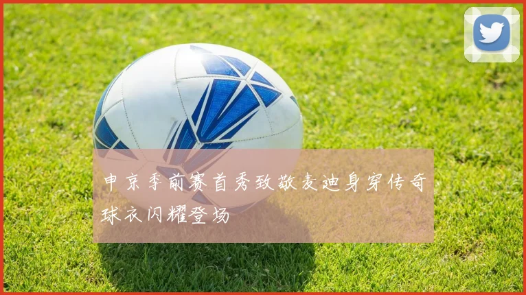 申京季前赛首秀致敬麦迪身穿传奇球衣闪耀登场