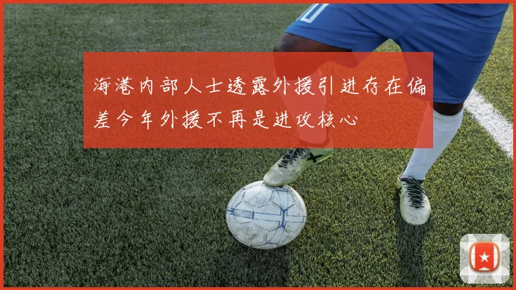 海港内部人士透露外援引进存在偏差今年外援不再是进攻核心