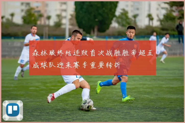 森林狼终结连败首次战胜胜率超五成球队迎来赛季重要转折