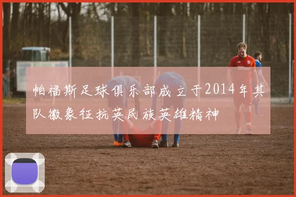 帕福斯足球俱乐部成立于2014年其队徽象征抗英民族英雄精神