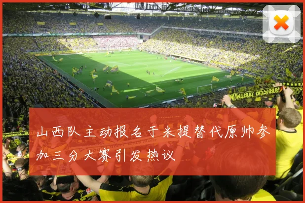 山西队主动报名于米提替代原帅参加三分大赛引发热议