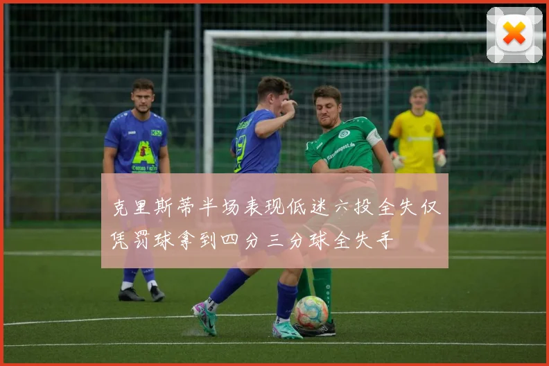 克里斯蒂半场表现低迷六投全失仅凭罚球拿到四分三分球全失手