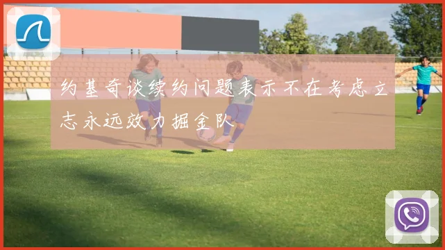 约基奇谈续约问题表示不在考虑立志永远效力掘金队