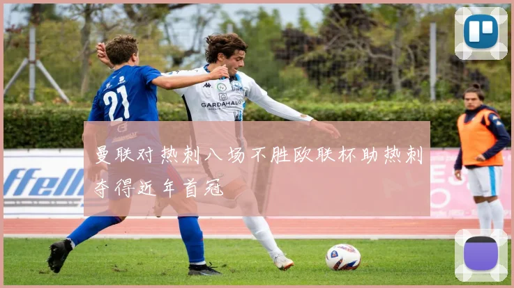 曼联对热刺八场不胜欧联杯助热刺夺得近年首冠
